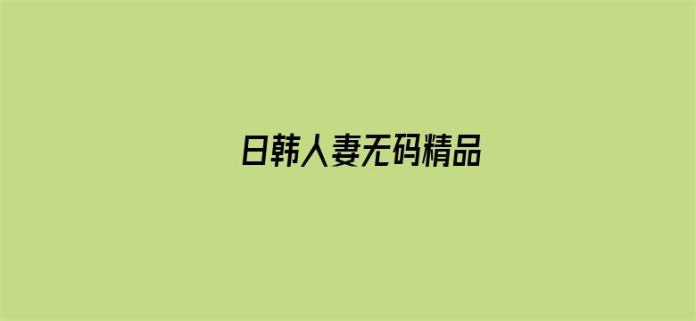 日韩人妻无码精品